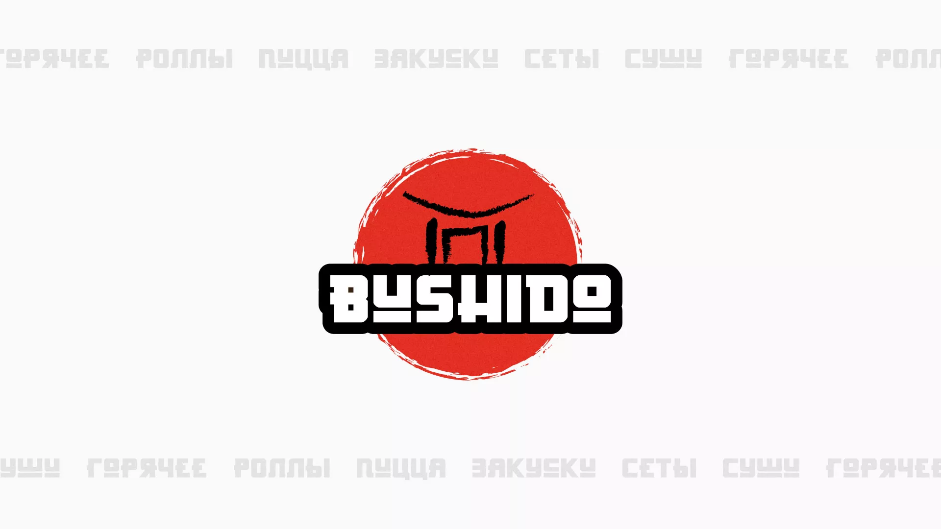 Разработка сайта для пиццерии «BUSHIDO» в Старой Руссе
